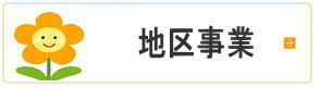 地区事業