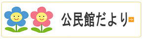 公民館だより