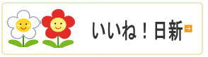 いいね！日新