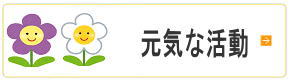 元気な活動