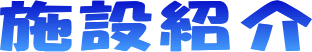 施設紹介